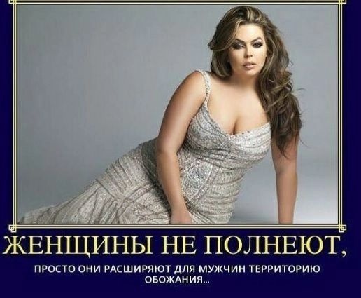 ЖЕНЩИНЫ НЕ ПОЛНЕЮТ просто они псшигят для мужчин тъггиюрию внешнии
