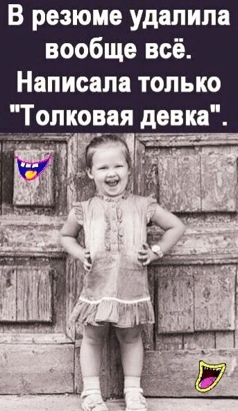 В резюме удалила вообще всё Написала только Торговая девка