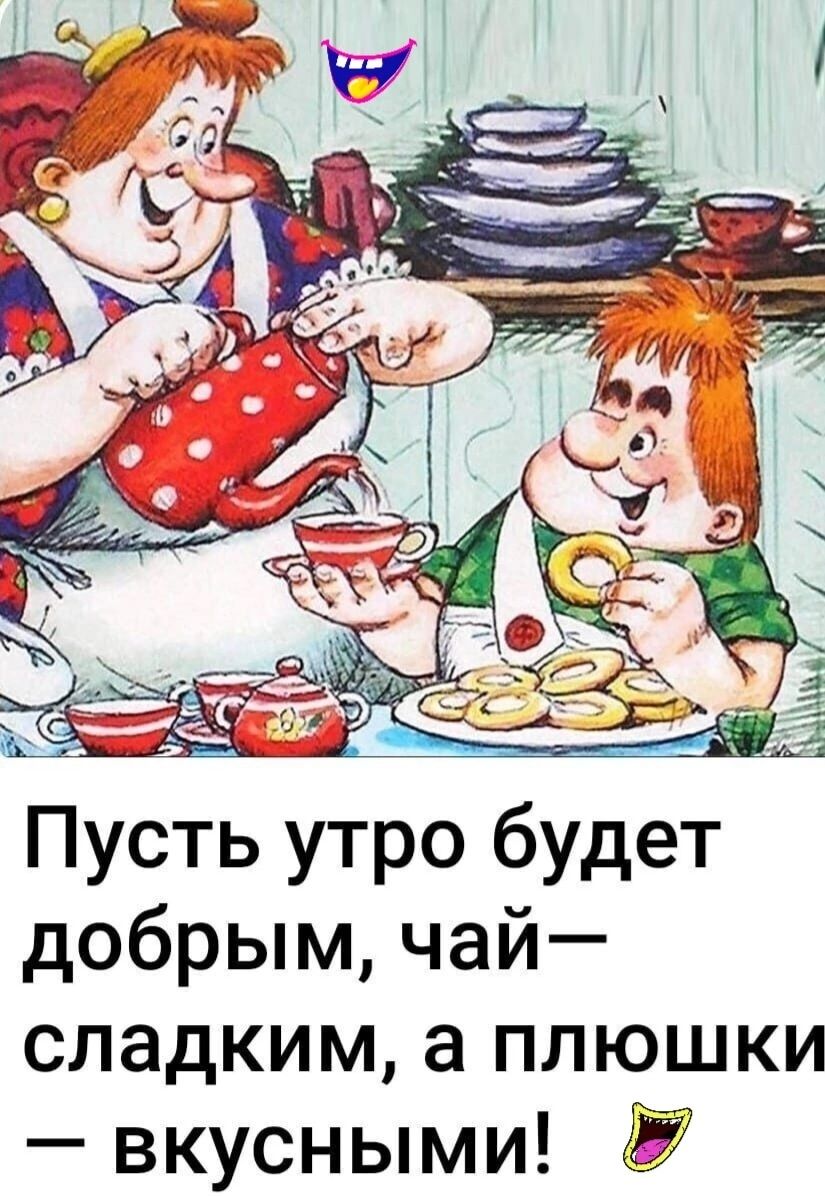 Пусть утро будет добрым чай сладким а плюшки вкусными 557