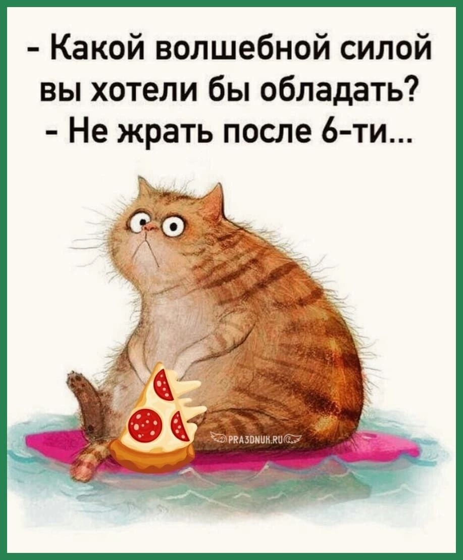 Какой волшебной силой вы хотели бы обладать Не жрать после 6 ти