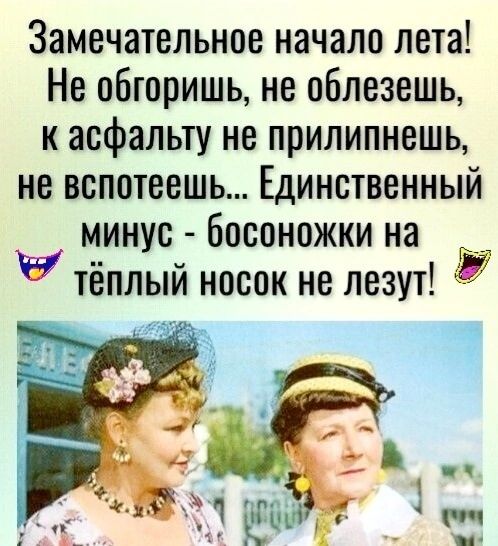 Замечательное начало лета Не обторишь не облезешь к асфальту не прилипнешь не вспотеешь Единственный минус босоножки на __ тёплый носок не лезут 4 7 у
