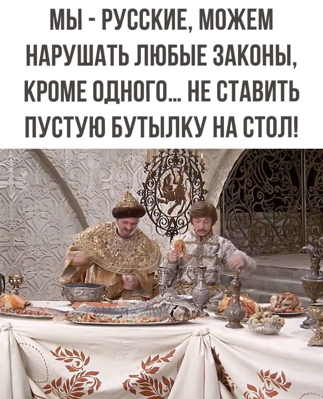 МЫ РУССКИЕ МОЖЕМ НАРУШАТЬ ЛЮБЫЕ ЗАКОНЫ КРОМЕ ПДНОГП НЕ СТАВИТЬ ПУСТУЮ БУТЫЛКУ НА СТОЛ
