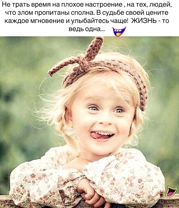 Не трать время на плохое настроение на тех людей что злом пропитаны сполна в судьбе своей цените каждое мгнавение и улыбайтесь чаще ЖИЗНЬ то ведь одна