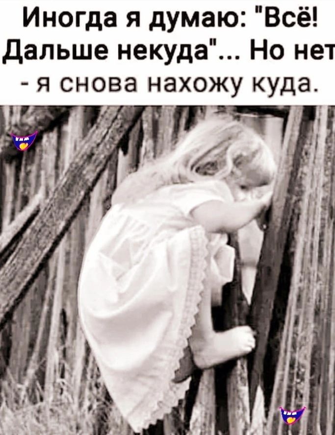 Иногда я думаю Всё дальше некуда Но нет