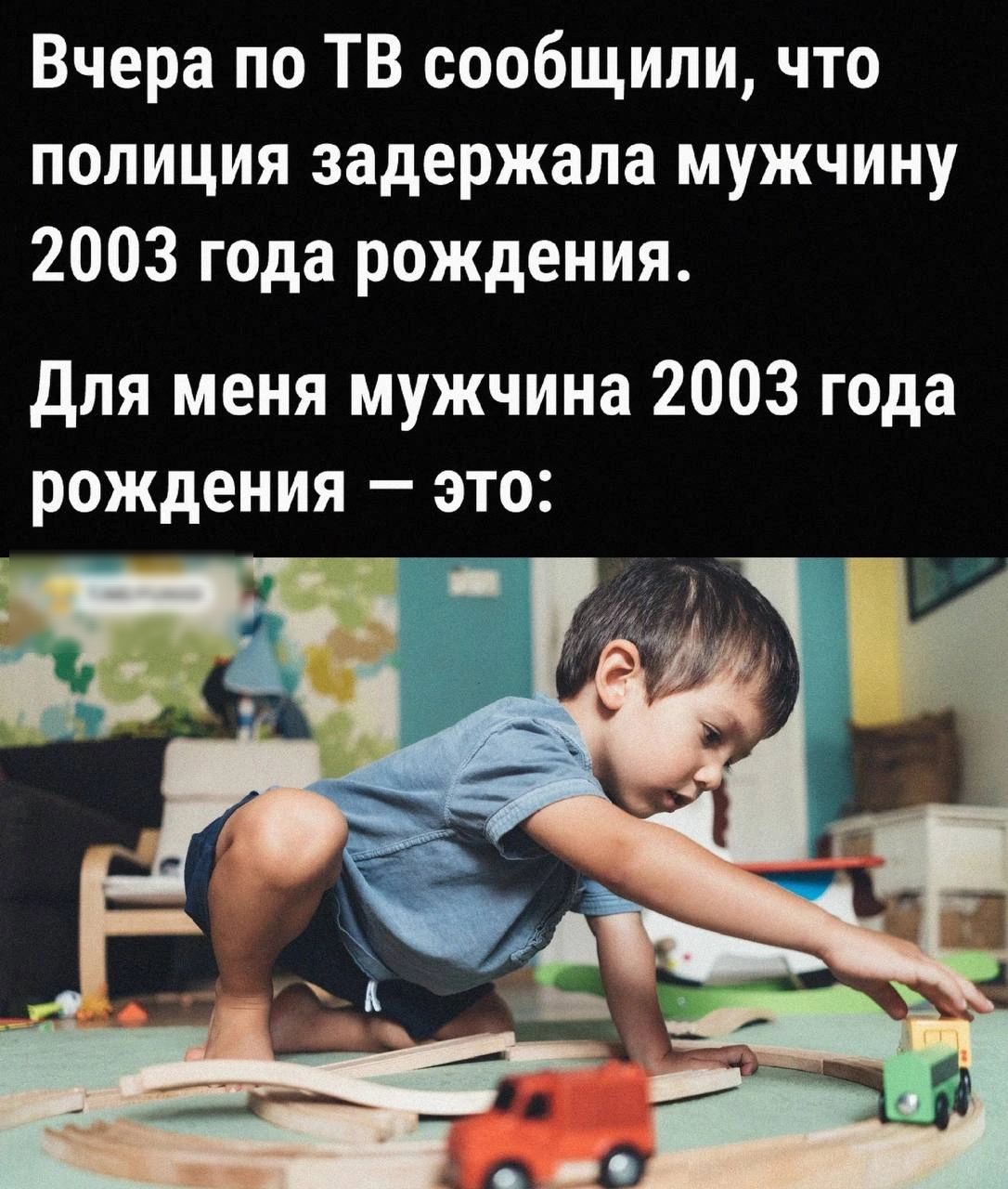 Вчера по ТВ сообщили что полиция задержала мужчину 2003 года рождения для меня мужчина 2003 года рождения это