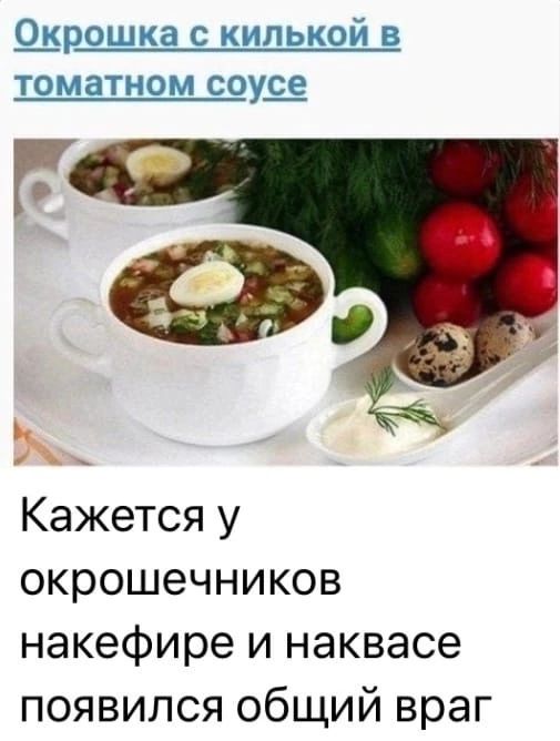 О_крошка с килькой в томатном соуЁ Кажется у окрошечников накефире и наквасе появился общий враг