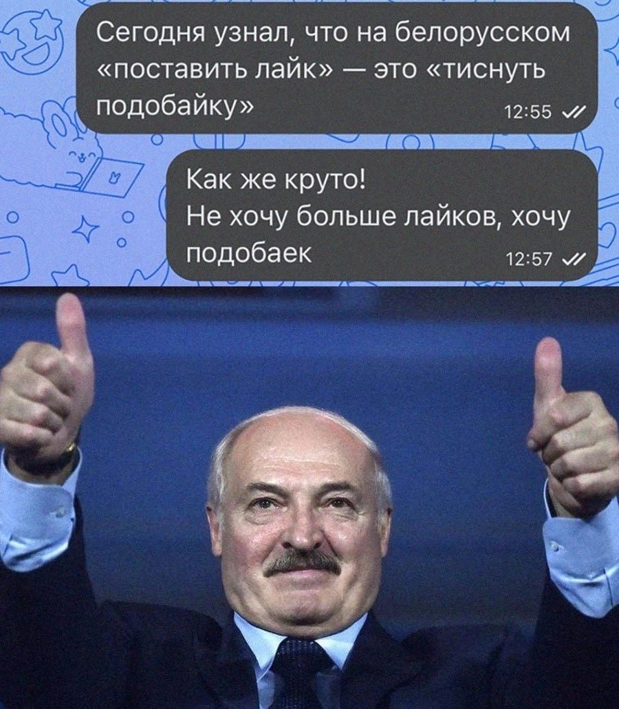 Сегодня узнал что на белорусском поставить лайк это тиснуть подобайку 12 55 и Как же круто Не хочу больше лайков хочу подобаек 12 57 и