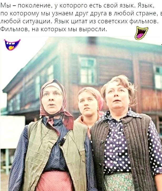 Адыпоколение укогорсго естьсвои язь Язык по которому мы узнаем друг друга в любом странах любви ситуации Язык цитат из совегских Фильмов Фильмов на которых мы выросли