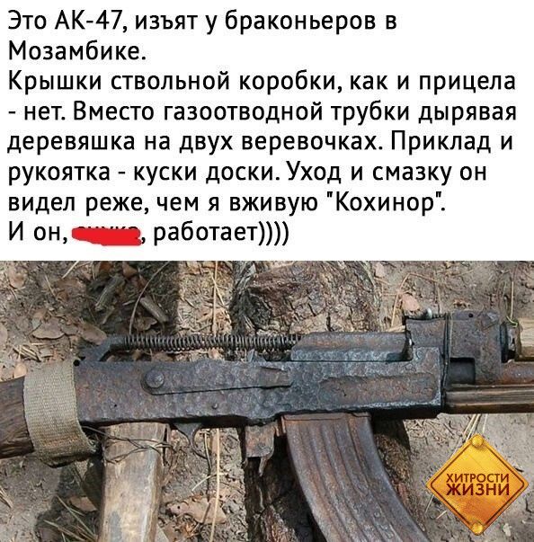 Это АК 47 изъят у браконьеров в Мозамбике Крышки ствольной коробки как и прицела нет Вместо газоотводной трубки дырявая деревяшка на двух веревочках Приклад и рукоятка куски доски_ Уход и смазку он видел реже чем я вживую Кохинор И он работает