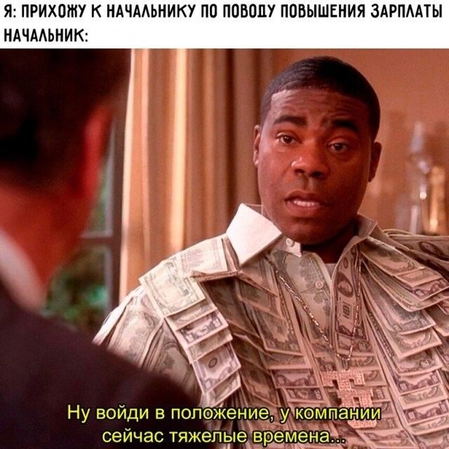 Я ПРИХВМУ К ИАЧАМНИКУ Па ПЩЮПУ ПОВЫШЕНИЯ ЗАРПААТЫ ИАЧМЬНИК Ну войди в пол _у ЪМта сейчас тя етгхеіёдёііедаё
