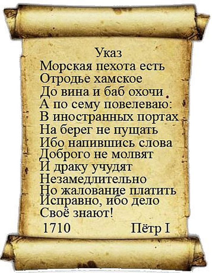 Указ Морская пехота есть Отродье хамское До винаи баб охочи _ А по сему повелеваю Е В иностранных портах На берег не пущать Ц Ибо напивпшсь слова оброго не молвят драку УЧУдЯТ Незамедлительно Но жалование шхатить Исправно ибо депо Своёзнают 1710 Пётр1 мыь ци