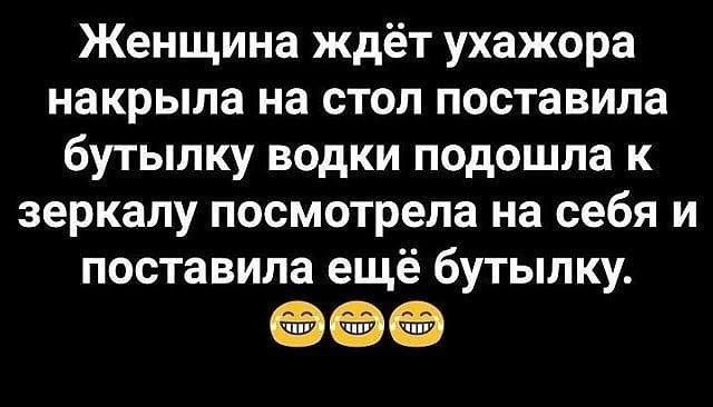 Женщина ждёт ухажора накрыла на стол поставила бутылку водки подошла к зеркалу посмотрела на себя и поставила ещё бутылку