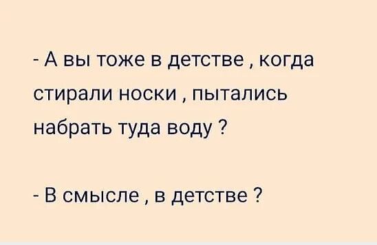 А вы тоже в детстве когда стирали носки пытались набрать туда воду В смысле в детстве