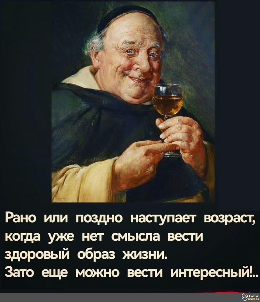 Рано или поздно насгупает возрасг когда уже нет смысла вести здоровый образ жизни Зато еще можно вести интересный
