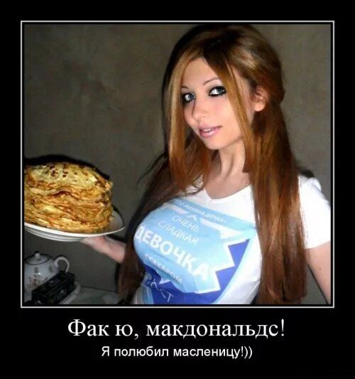 Фак ю макдональдс Я полюбил масленицу