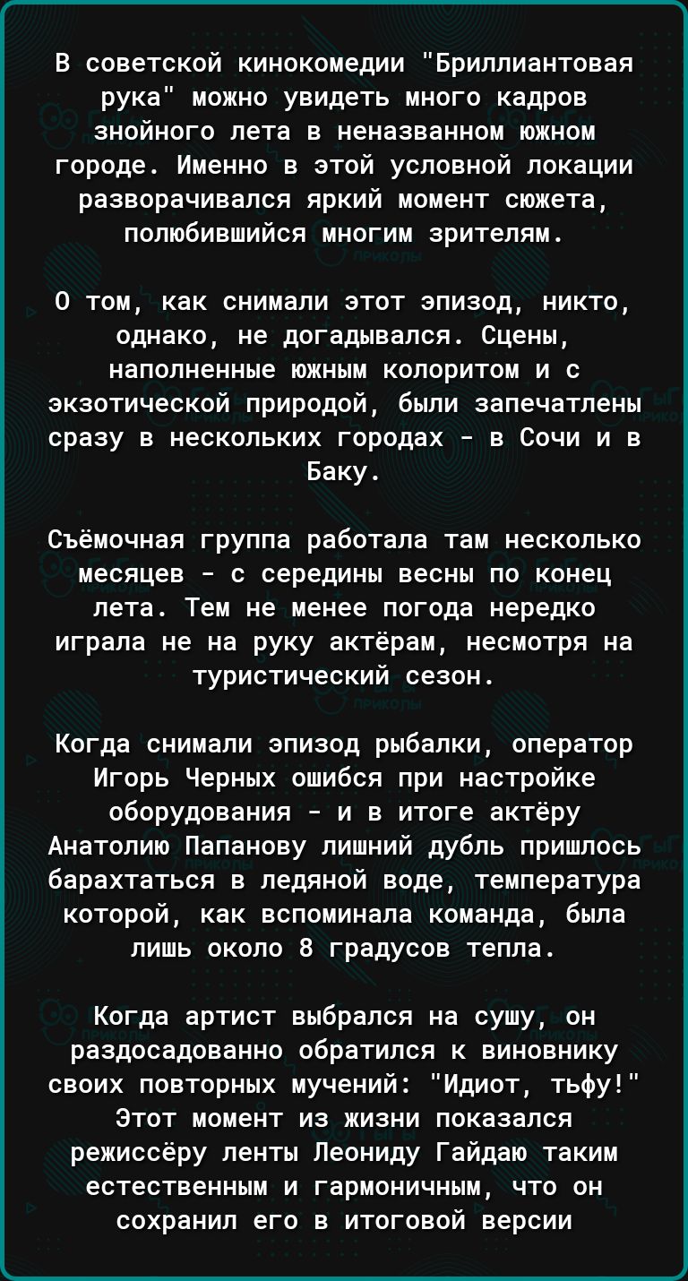 В советской кинокомедии Бриллиантовая рука можно увидеть много кадров знойного лета в неназваннпм южном городе Именно в этой условной локации разворачивался яркий момент сюжета полюбившийся многим зрителям 0 том как снимали этот эпизод никто однако не догадывалсяо Сцены наполненные южным колоритом и экзотической природой были аапечатлени сразу в нескольких городах в Сочи и в Баку Съёмочная группа 
