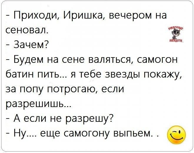 Приходи Иришка вечером на сеновал Ё Зачем Будем на сене валяться самогон батин пить я тебе звезды покажу за попу потрогаю если разрешишь А если не разрешу Ну еще самогону выпьем