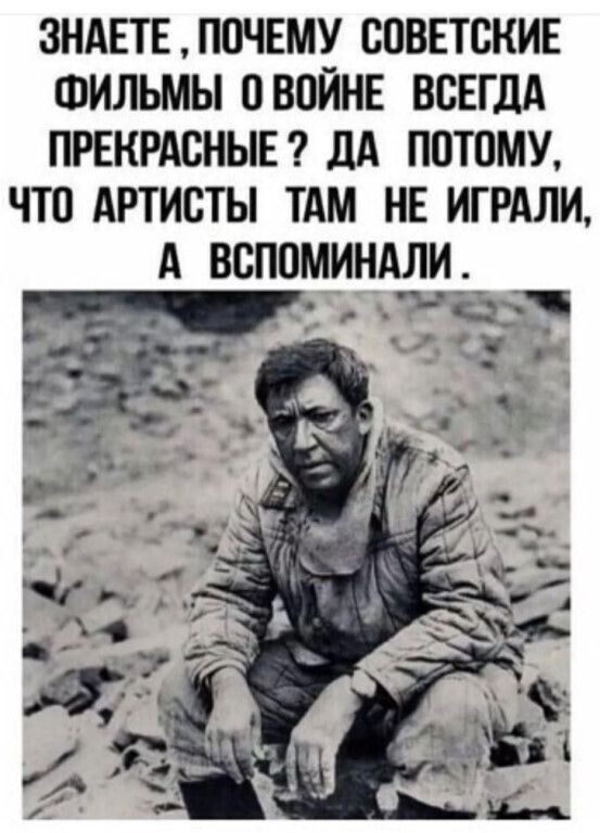 ЗНАЕТЕ ПОЧЕМУ СПВЕТСНИЕ ФИЛЬМЫ ПВСЙНЕ ВСЕГДА ПРЕКРАСНЫЕ дд ПОТОМУ ЧТП АРТИСТЫ ТАМ НЕ ИГРАЛИ А ВСПОМИНАЛИ