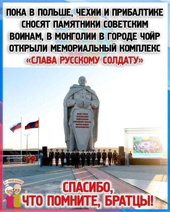ПОИА В ПВЛЬШЕ ЧЕХИИ И ГРИБАЛТИИЕ СНОЕЯТ ПАМЯТНИКИ ЕОВШИИМ ВОИНАМ В МОИГПЛИИ В ЧВИР ОТИРЬШИ МЕМБРИАЛЬНЫИ НМПЛЕИЕ
