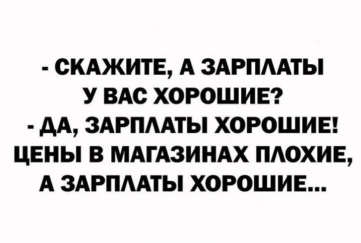 СКАЖИТЕ А ЗАРПААТЫ У ВАС ХОРОШИЕ АА ЗАРПААТЫ ХОРОШИЕ ЦЕНЫ В МАГАЗИНАХ ПАОХИЕ А ЗАРПЛАТЫ ХОРОШИЕ