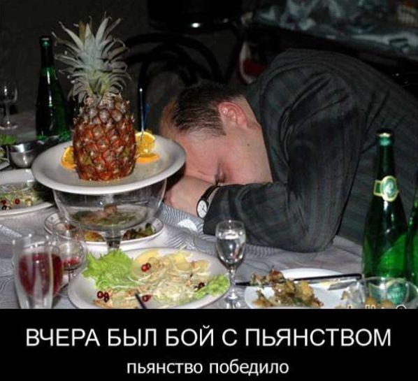 пьянство победило