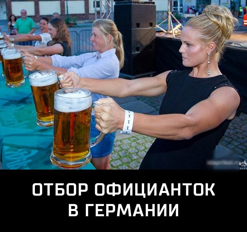 ОТБОР ОФИЦИАНТОК В ГЕРМАНИИ