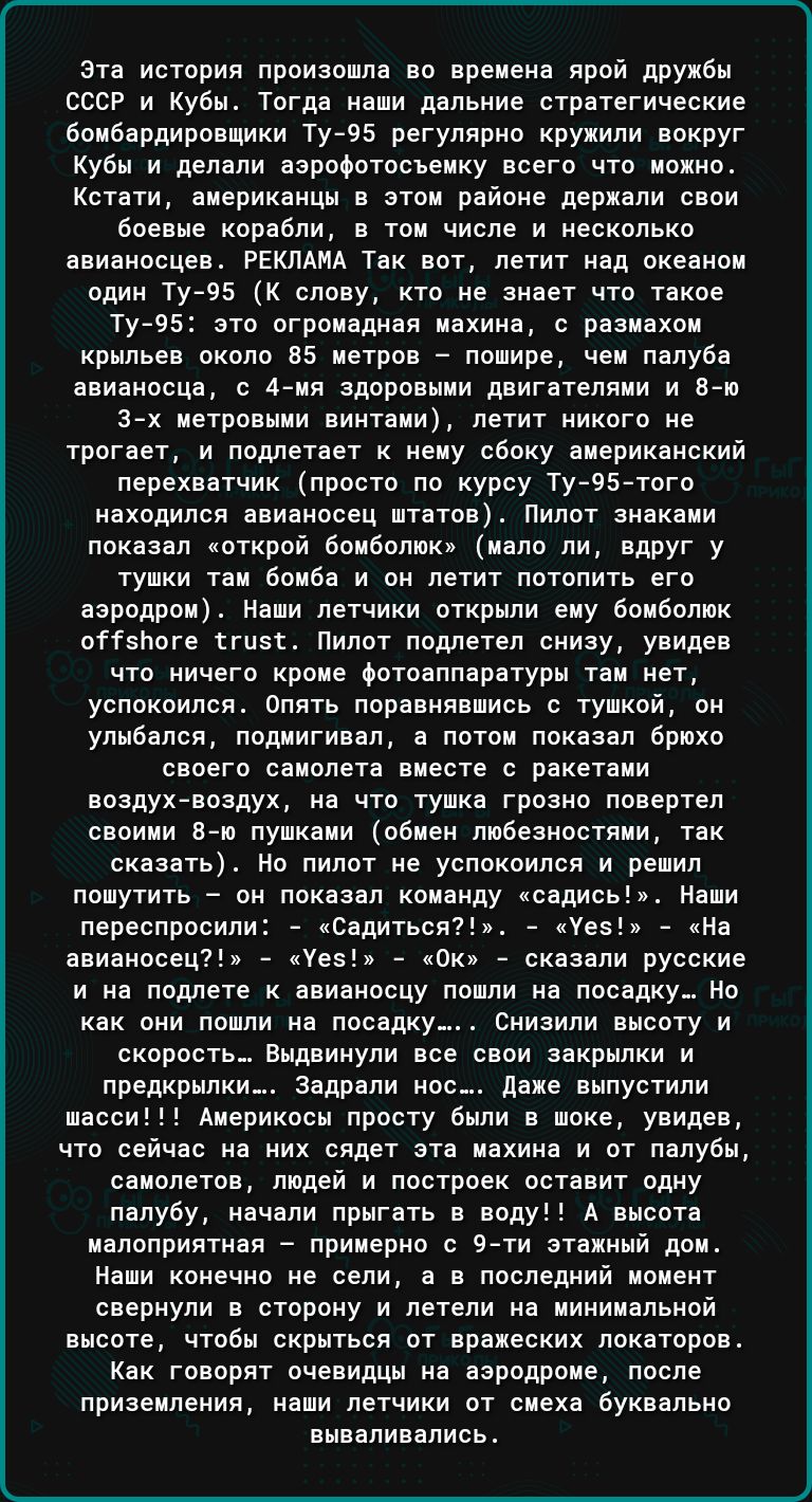 эта история прпизиплв во вреценв врои дру вы шт и кубы Тогда квши двльыие стрвтегические воиоардировцики Тузз регулярно крукипи вокруг кубы и делали вероротосьеику всего что ыовыо кстати американцы этвн районе дериали свои осевые кпрабпи в тоы числе и ыесколько овиаыосцев гвклдид Так вот летит над океаыои одиы Тут 95 к слову кто не знает что такое ту 95 па огроивды я ыахиив с рввывхои крыльев окол