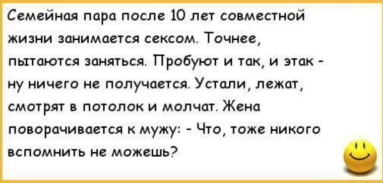 Семейная ппро после 10 пн шмшмой жизни занимается сексом Тачнп пытаются мы Пробуют и мы и эта ну ничего не получается Устали лежит смшрят потолок и молча Жена поворачи пстся мужу Что тж никого напомнить не можешь