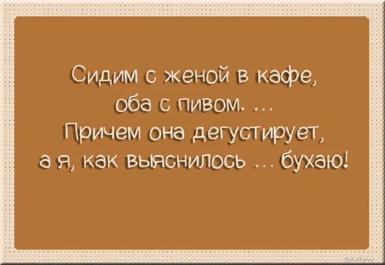 Сидим с женой в кафе оба с пивом Причем она дегустмруег а я как выяснилось бухаю