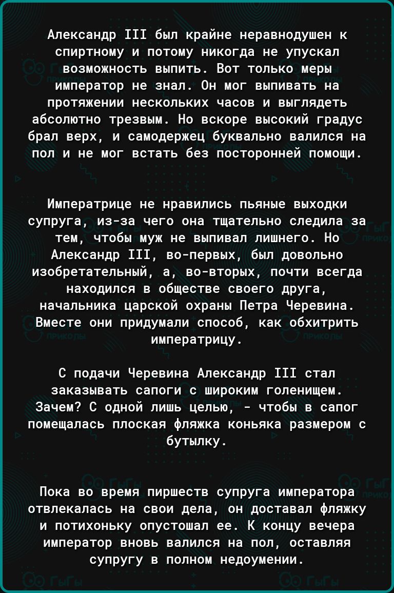 Александр 111 был крайне неравнодушен к спиртиоиу и потому никогда не упуекал аоаномнооть анпить Впт только мерм ииператор не знал Он мог выпивать на протяжении иеокольких часов и вмглядеть аооолотно треаанм но вскоре высокий градус орал верх и оаиодериец буквально валился иа пол и не иог встать без посторонней помощи Императрице не нравились пьяные выходки супруге из аа чего она тметельно следила
