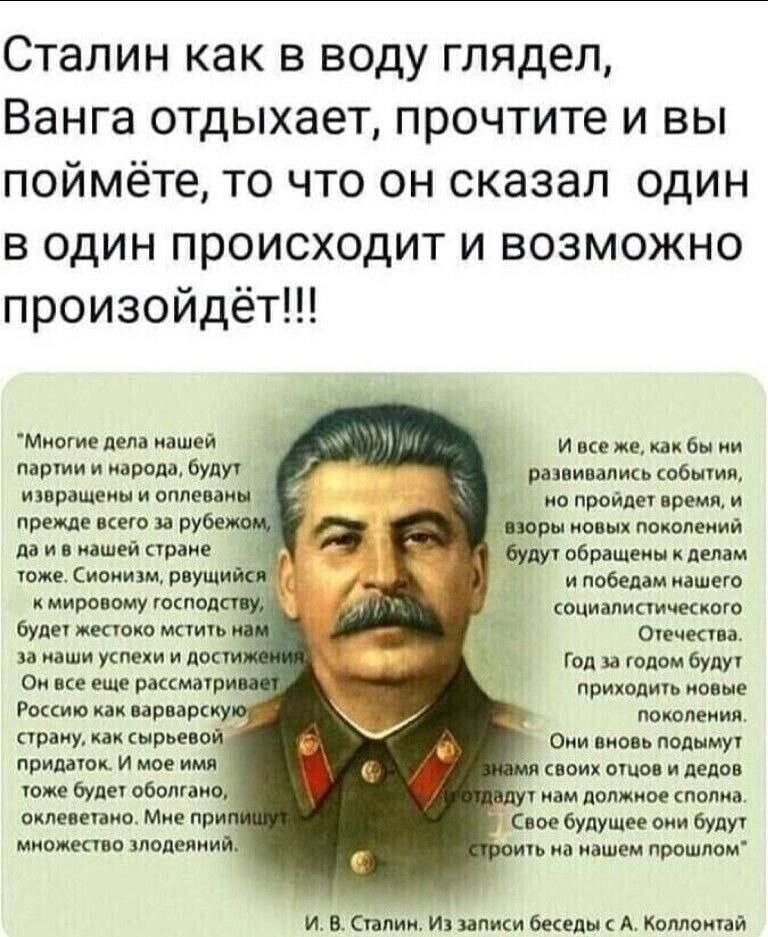 Сталин как в воду глядел Ванга отдыхает прочтите и вы поймёте то что он сказал один в один происходит и возможно произойдёт Миотн пин нашей парти носд буди ипрпщеин мм прем кио тм и в и _ рип дни мм ио пис ш ш и папы ион пвшпеиий д и так или обьпшгии р ущи и мш шею и миро ему тиши кми мы ц от и и ни Год и г тп о и прикиды Репина пинту мшпеиип урну ние Щ о мании при и и им по ешь и или юже мы мы да