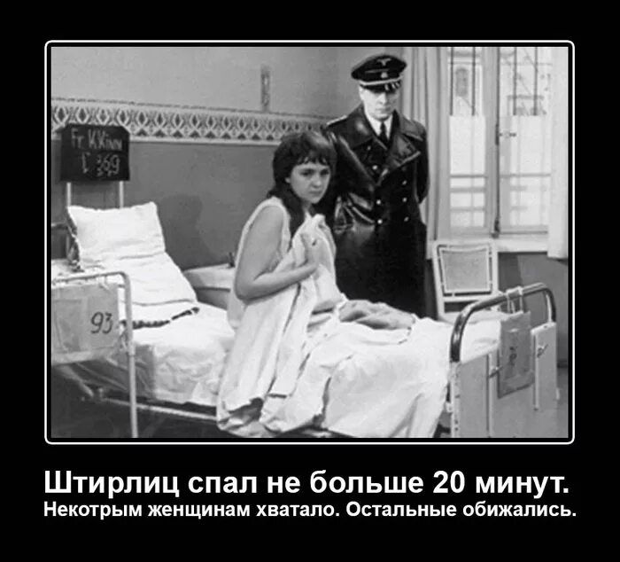 Штирлиц спал не больше 20 минут Ниши ім женщиипм хватало Осппьиые обижіпись