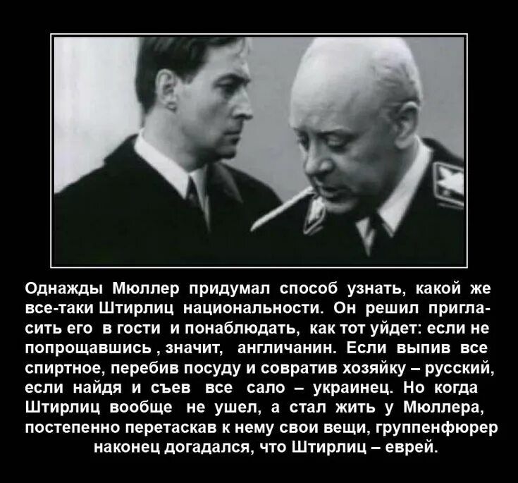 Однажды мюллср придумал способ узнать какпй ж пс таки Штирлиц нацианальиши Он решил прита сит его пони ипоиаблшдать как тот уйд еспи нс пвпроща шисьякачит англичанин Если выпив асс спиппше пврвбин ласуду и са рам хозяйку русский иийдл и а сала _ украинец Но кагда Штирлиц аоабш не ушел а пап жить у Мюллера постепенно перетекал к нему свои вещи групленфюреп наконец догадался что Штирлиц еврей