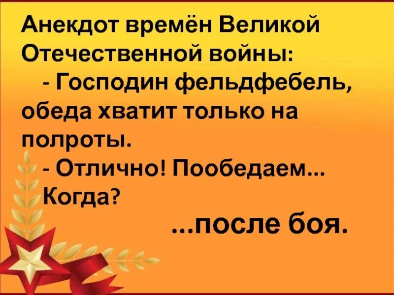 Оте ественной войны Господин фельддфебепь ббёда ватит тдПькр На п9прот ы ОТЛИЧНО пбобедъем Анекдрт времён Великой Коглаг после боя
