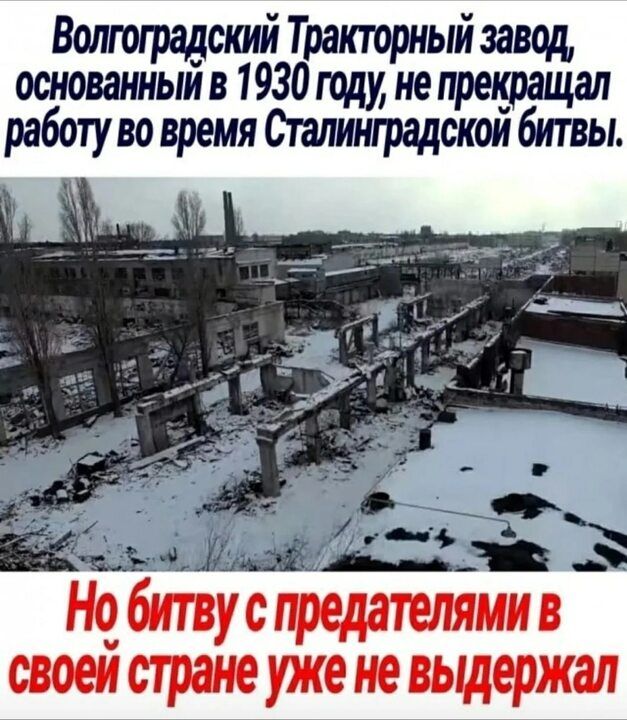 Волгоградский Тракторный завод основанным в 1930 году не прекращал работу во время Сталинградскои битвы ДЬЖ Нобтусгредатигямив своеи стране уже не выдержал
