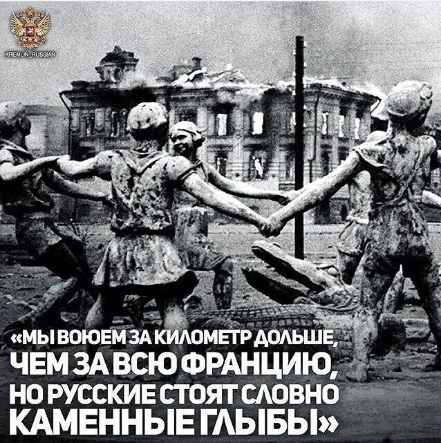 МЫ ЕОЮЕМЗА ЧЕМЗА ВСЮ ФРАНЦИЮ но русскивстоятиювно КАМЕННЫЕ ГАЫБЫ