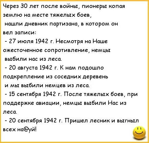 Через 30 лет после войны пионеры капая землю на месте гяжелых боев нашли дневник ппруизанп в тюрем он вел записи 27 июля 1942 г Несмотря на Наше ожесточенное апршивление немцы выбили на из леса 20 август 1942 г К нам подошло подкрепление из соседних деревень и мы выбили немцев и леса 15 сентября 1942 г После тяжелых бое при поддержке цвипции1 немцы выбили Нас и леса 20 сентября 1942 г Пришел лесни