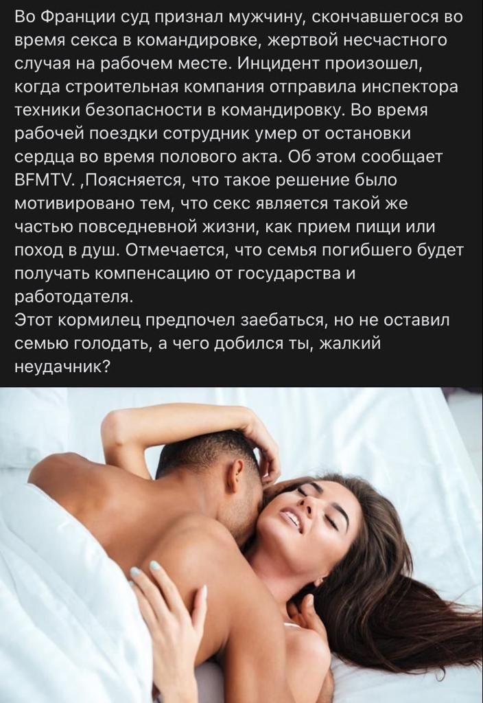Во Франции суд признал мужчину скончавшегося во время секса в командировке кертвои несчастного случая на рабочем месте Инцидент произошел когда СТООИТЭПЬНЭЯ КОМПЭНИЯ ОТПРЭВИЛВ ИНСПЕКТОРЭ техники безопасности в командировку во время рабочей поездки сотрудник умер от остановки сердца во время полового акта оо этом сообщает вгмтч Поясняется что такое решение было мотивировано тем что секс является та