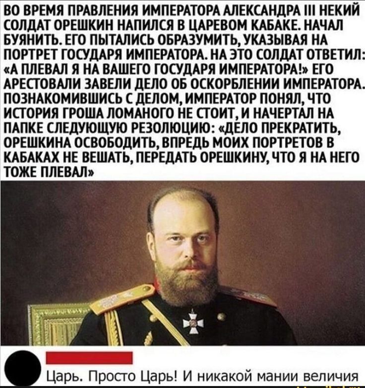 ВО ВРЕМЯ ПРАВЛЕНИЯ ИМПЕРАТОРА АЛЕКСАНДРА НЕКИЙ СОЛДАТ ОРЕШКИН НАПИКЯ В ЦАРЕПОМ КАБАКЕ НАЧАЛ БУЯНИТЬ ЕГО ПЫТАЛИЕЬ ОБРАЗУМИТЬУКА3ЫВАЯ ИА ПОРТРЕТ ГОСУДАРЯ ИМПЕРАТВРА НА ЭТО СОЛДАТ ОТВЕТИЛ А ПЛЕВАЛ Я НА ВАШЕГО ГОСУДАРЯ ИМПЕРАТЦРА ЕГО АРЕСЮПАЛИ ЗАВЕДИ дНЮ ОБ ОСКОРБЛЕНИИ ИМПЕРАТОРА ПОЗНАКОМИВШИСЬ С ЦЕЛОМ ИМПЕРАТОР ПОНЯЛ ЧТО ИСТОРИЯ ГРОША ЛОМАНОГП НЕ СГ ПИТ И НАЧЕРТАЛ НА ПАПКЕ СЛЕДУЮЩУЮ РЕЗОЛЮЦИЯ дгло ПР