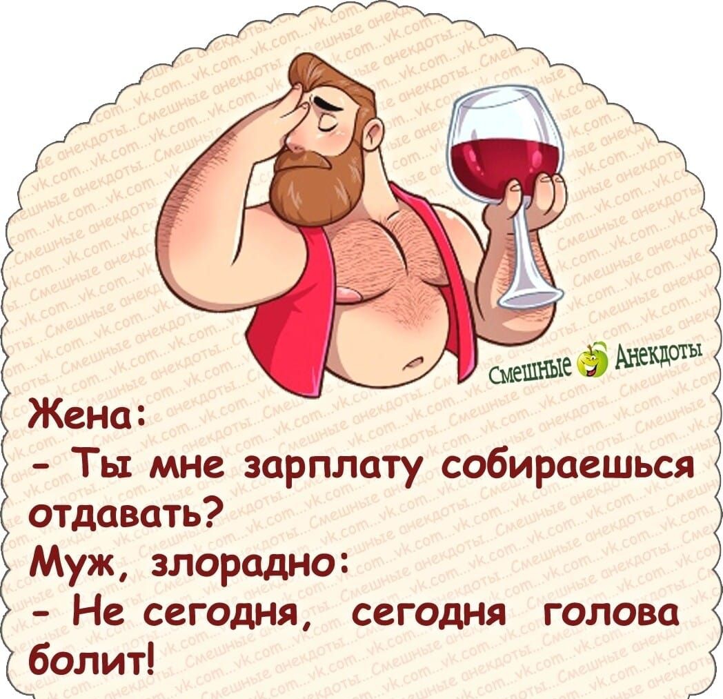 Ты мне зарплату собираешься отдавать Муж злорадно На сегодня сегодня голова болит