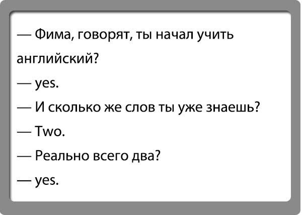 Фима говорят ты начап учить английский уев И сколько же спов ты уже знаешь Тщо Реально всего два уев
