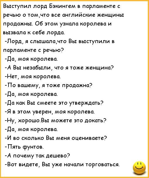 Выпупил лорд Бэкиигем парламента речью томчю не английские женщины продажны Об этом узнала королева и вызвала себе лорда Лард я слышитчто Вы выступили в парлпмвнте речью да моя королева А Вы нешбыли что я тоже женщина Нет моя королева Па вашему я тоже пролежни да моя Королева 10 как Вы смеете это утверждать я в этом уверен моя королям Ну хорошо Вы может это дакпгть до мая королева И во сколько Вы 