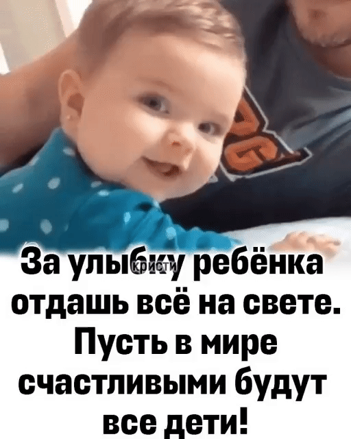 За улыбку ребёнка отдашь всё на свете Пусть в мире счастливыми будут все дети