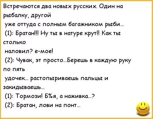 Встречаются дна новых русских Один на рыбпл ку другой уже апуда полным багажником рыби 1 Бритни Нуты ищур крут Какты польки наладил ц мосі 2 Чувак эт простоБгршь каждую руку па пять удочек рцстппыриваешь ппльцы и закидывпсшь 1 Тормози вы наживки 2 Бршпн лови на понт