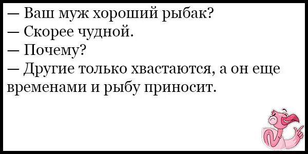 Ваш муж хороший рыбак Скорее чудной Почему Друтие только хвастаются а он еще временами и рыбу приносит