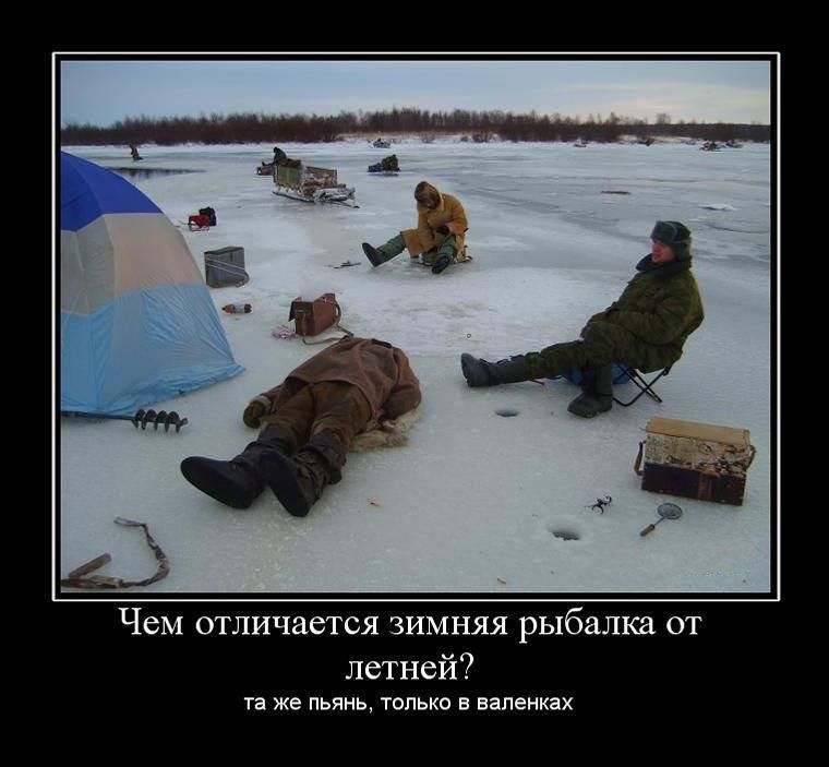 Чем аглшшется зимняя рыбалка от петя цей же пьянь што в наш