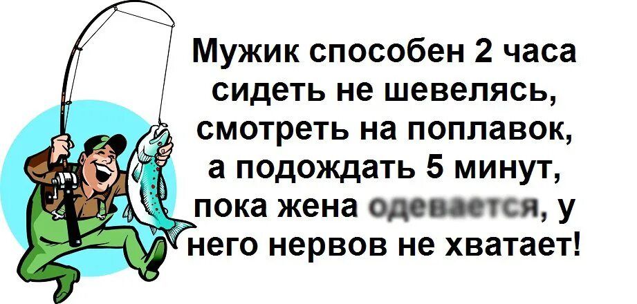д Мужик способен 2 часа сидеть не шевелясь СМОТРЕТЬ на ПОППЗВОК а подождать 5 минут пока жена од пя у него нервов не хватает