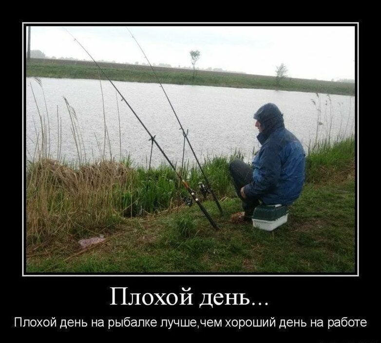 Плохои день Плохой день на рыбапже лучше ЧЕМ хороший день на вабще