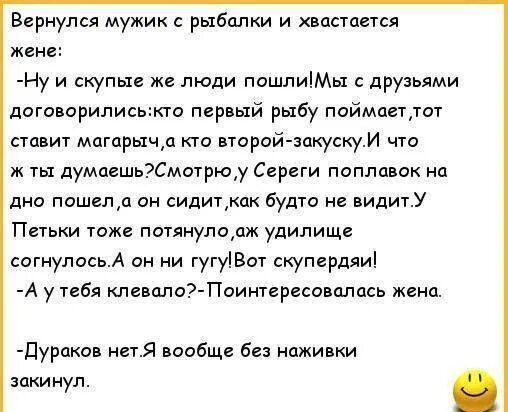 Вириулся мужик рыбалки и ъиапется жене Ну и скупые же люди пошпиМы друзьями дотворилисьжго первый рыбу поймаетот ставиг магпрычд кто ппрайаакуску И что ж ты думаешьСмотрюу Сереги поплавок на дно пишепд он сидиткак будто не видитУ Петьки пт потянуподж удилище согнулась А он ни гугуВот скупердяи А у пбя клеьмоэ Поинтересоьпмсь жена _пураков нет я вообще без наживки м
