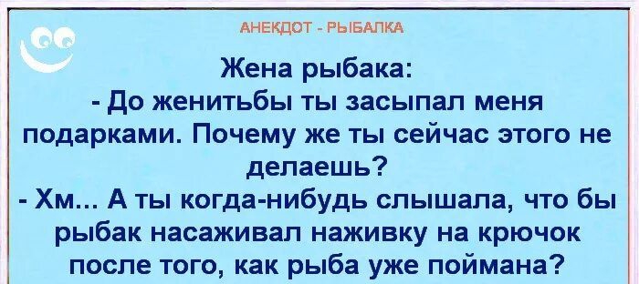 маш ьъшм Жена рыбака до женитьбы ты засыпал меня подарками Почему же ты сейчас этого не делаешь Хм А ты когда нибудь слышала что бы рыбак насаживал наживку на крючок после того как рыба уже поймана